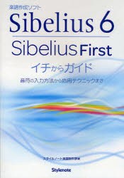 【新品】Sibelius6・SibeliusFirstイチからガイド 音符の入力方法から応用テクニックまで スタイルノート スタイルノート楽譜制作部／編