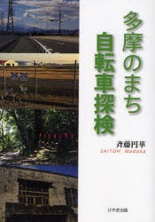 【新品】多摩のまち自転車探検　斉藤円華/著