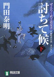 討ちて候　長編時代小説　下　門田泰明/著