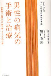 【新品】【本】男性の病気の手術と治療　診察室では聞けない前立腺・ED・がんの心得　堀江重郎/著