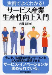 サービス産業生産性向上入門　実例でよくわかる!　内藤耕/著