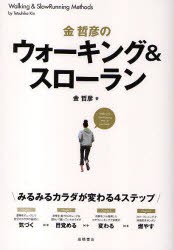 金哲彦のウォーキング＆スローラン　金哲彦/著