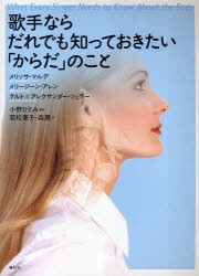 【新品】歌手ならだれでも知っておきたい「からだ」のこと　メリッサ・マルデ/著　メリージーン・アレン/著　クルト=アレクサンダー・ツ