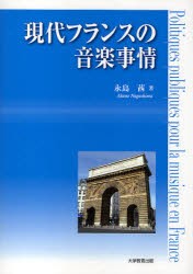 【新品】【本】現代フランスの音楽事情　永島茜/著