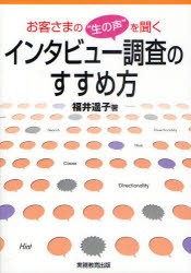 【新品】お客さまの“生の声”を聞くインタビュー調査のすすめ方　福井遥子/著