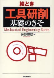 絵とき「工具研削」基礎のきそ　海野邦昭/著