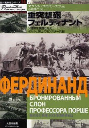 【新品】【本】重突撃砲フェルディナント　ソ連軍を震撼させたポルシェ博士のモンスター兵器　マクシム・コロミーエツ/著　小松徳仁/訳