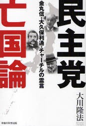 【新品】【本】民主党亡国論　金丸信・大久保利通・チャーチルの霊言　大川隆法/著