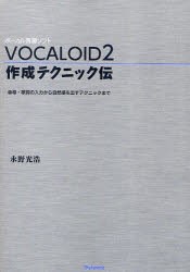 【新品】VOCALOID2作成テクニック伝 音程・歌詞の入力から自然感を出すテクニックまで ボーカル音源ソフト スタイルノート 永野光浩／著