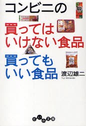 【新品】コンビニの買ってはいけない食品買ってもいい食品　渡辺雄二/著