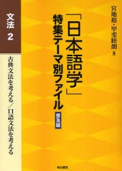 【新品】「日本語学」特集テーマ別ファイル　文法2　普及版　古典文法を考える/口語文法を考える　宮地裕/編　甲斐睦朗/編