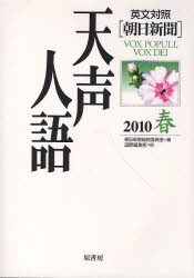 【新品】【本】天声人語　2010春　朝日新聞論説委員室/編　国際編集部/訳