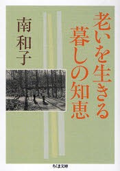 老いを生きる暮しの知恵　南和子/著