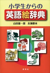 小学生からの英語絵辞典　山田雄一郎/著　長瀬慶來/著