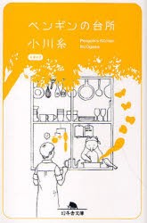 【新品】ペンギンの台所　小川糸/〔著〕