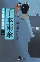 【新品】【本】千本雨傘　澤田ふじ子/〔著〕