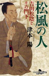 【新品】松風の人　津本陽/〔著〕