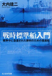 戦時標準船入門　戦争中に急造された勝利のための量産船　大内建二/著