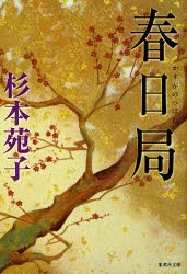 【新品】春日局　杉本苑子/著