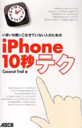 【新品】【本】いまいち使いこなせていない人のためのiPhone10秒テク　Coconut　Trail/著