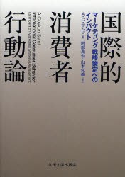 【新品】国際的消尿者行動論　マーケティング戦略策定へのインパクト　A．C．サムリ/著　阿部真也/監訳　山本久義/監訳