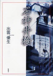 【新品】石神井橋　出雲優生/著