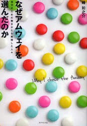 【新品】なぜアムウェイを選んだのか 自分のための働きかたを実現した人々 ダイヤモンド社 峰如之介／著