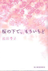 【新品】桜の下で、もういちど　飯田雪子/著