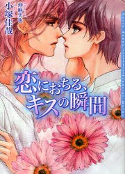 【新品】【本】恋におちる、キスの瞬間　小塚佳哉/著　沖麻実也/〔画〕