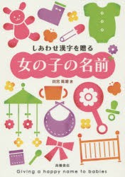 しあわせ漢字を贈る女の子の名前　田宮規雄/著