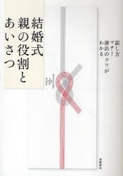 結婚式親の役割とあいさつ　話し方・マナー・演出のコツがわかる　高橋書店編集部/編