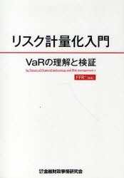 【新品】リスク計量化入門　VaRの理解と検証　FFR+/編著