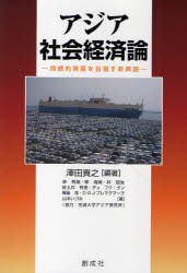 【新品】【本】アジア社会経済論　持続的発展を目指す新興国　澤田貴之/編著　李秀【チョル】/著　李海英/著　林冠汝/著　佐土井有里/著