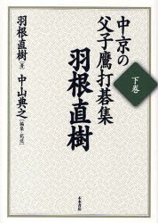 【新品】【本】中京の父子鷹打碁集　下巻　羽根直樹　羽根直樹/著　中山典之/編集・記述