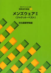 文化ファッション大系服飾造形講座　10　メンズウェア　2(ジャケット・ベスト)　文化服装学院/編