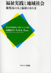 福祉実践と地域社陰　鹿児島の人と福祉のあり方　高橋信行/編著　久木元司/編著　福祉21かごしま/監修