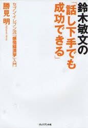 【新品】鈴木敏文の「話し下手でも成功できる」 セブン-イレブン流「感情経済学」入門 プレジデント社 勝見明／著