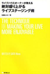 【新品】【本】ライブハウスオーナーが教える絶対盛り上がるライブステージング術　佐藤ヒロオ/著