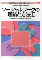 【新品】MINERVA社会福祉士養成テキストブック　4　ソーシャルワークの理論と方法　2　岩田正美/監修　大橋謙策/監修　白澤政和/監修