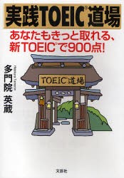 【新品】【本】実践TOEIC道場　あなたもきっと取れる、新TOEICで900点!　多門院英蔵/著