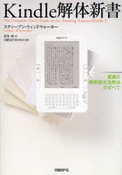 新品 本 Kindle解体新書 驚異の携帯端末活用法のすべて スティーブン ウィンドウォーカー 著 倉骨彰 訳 日経bp社出版局 監修の通販はau Pay マーケット ドラマ ゆったり後払いご利用可能 Auスマプレ対象店 土日祝日でも商品発送