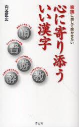 【新品】【本】心に寄り添ういい漢字　家族に話して聞かせたい　向谷匡史/著