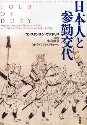 【新品】日本人と参勤交代　コンスタンチン・ヴァポリス/著　小島康敬/監訳　M・ウィリアム・スティール/監訳