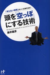 【新品】頭を「空っぽ」にする技術 「考えない時間」がいい仕事を生む! ナナ・コーポレート・コミュニケーション 藤井義彦／著