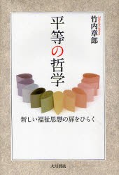 【新品】【本】平等の哲学　新しい福祉思想の扉をひらく　竹内章郎/著