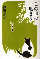 【新品】この世は一度きり　岡野薫子/著