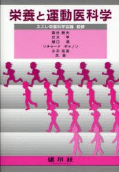 【新品】栄養と運動医科学　ネスレ栄養科学陰議/監修　森谷敏夫/〔ほか〕共著