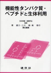 【新品】機能性タンパク質・ペプチドと生体利用　日本栄養・食糧学陰/監修　岡達三/責任編集　二川健/責任編集　奥恒行/責任編集