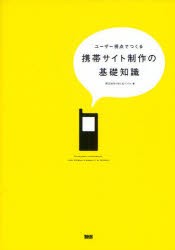 【新品】【本】ユーザー視点でつくる携帯サイト制作の基礎知識　IMJモバイル/著