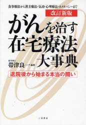 【新品】がんを治す在宅療法大事典　退院後から始まる本当の闘い　食事療法から漢方療法・気功・心理療法・ホメオパシーまで　帯津良一/